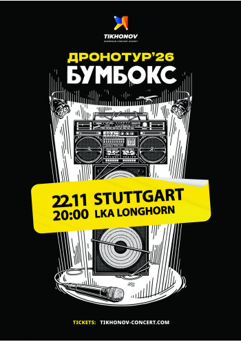 BOOMBOX / БУМБОКС - ДРОНОТУР